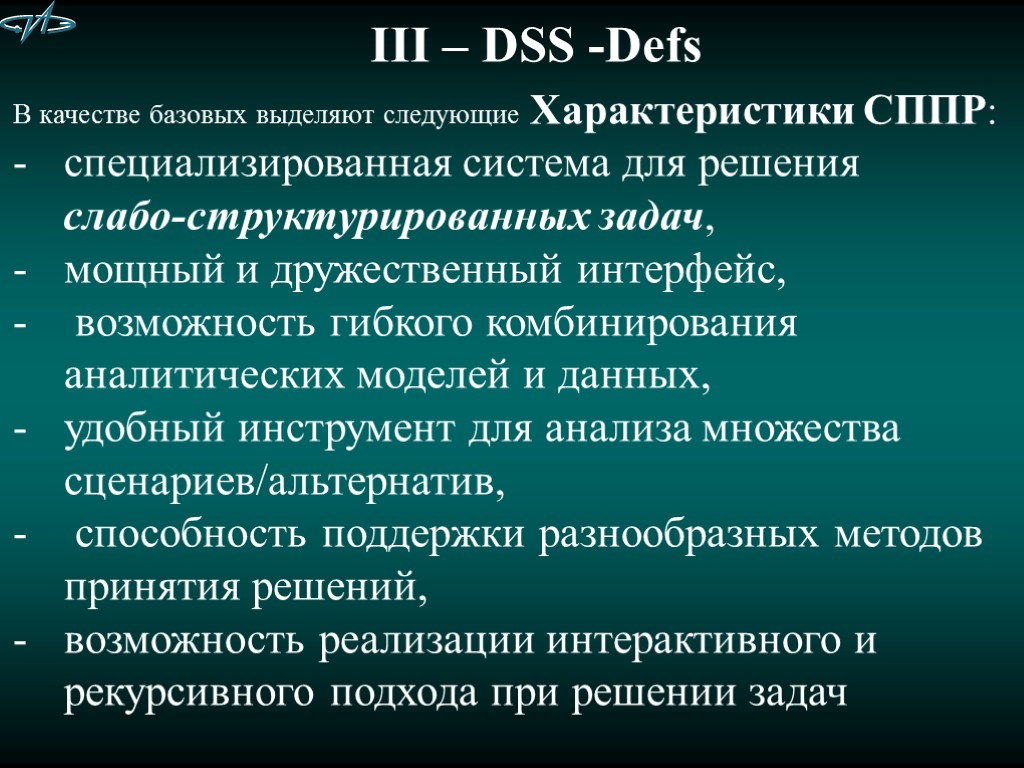 III – DSS -Defs В качестве базовых выделяют следующие Характеристики СППР: специализированная система для